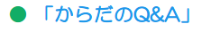 ●「からだのQ&A」